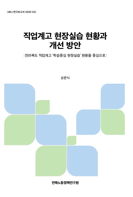 2020-02-연구보고서(직업계고 현장실습 현황과 개선 방안)_1.jpg