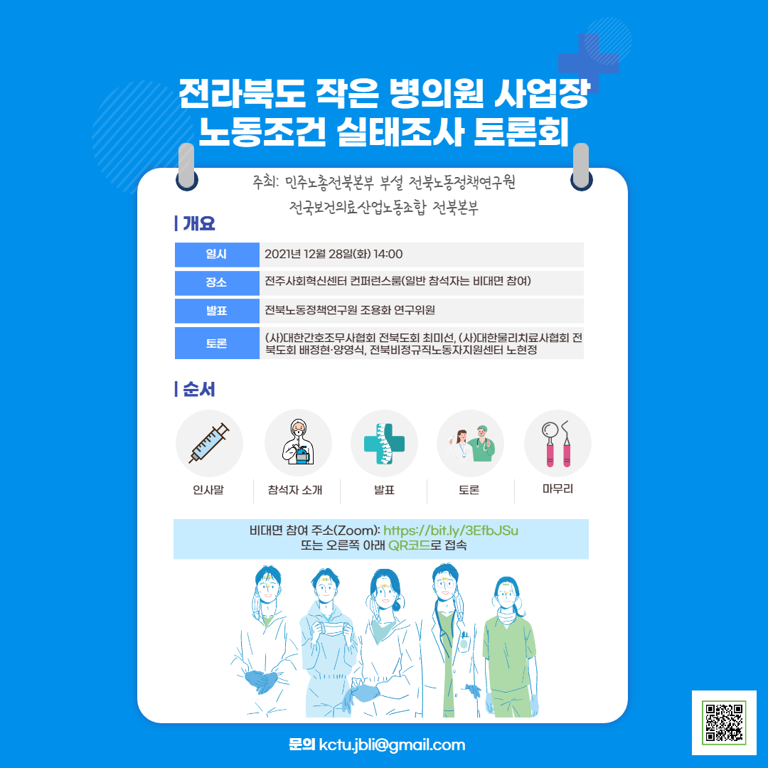 전라북도 작은 병의원 사업장 노동조건 실태조사 토론회-001.png