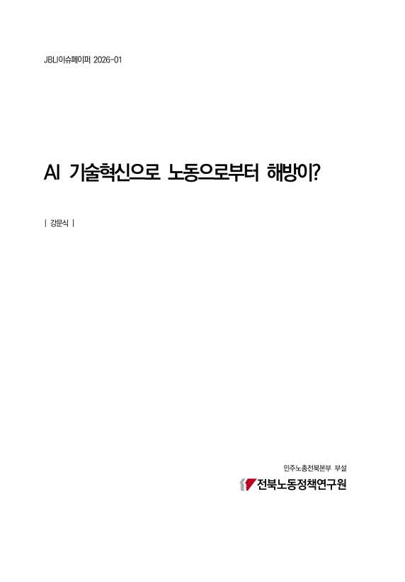 [이슈페이퍼 2026-01] AI 기술혁신으로 노동으로부터 해방이.png