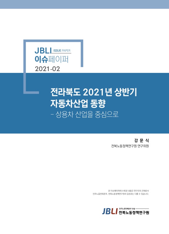 JBLI 이슈페이퍼 2021-2호_1.jpg